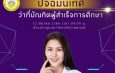 กิจกรรมปัจฉิมนิเทศสำหรับว่าที่บัณฑิตผู้สำเร็จการศึกษา ประจำปีการศึกษา 2565