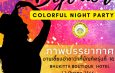 งาน Byenior Colorful Night Party