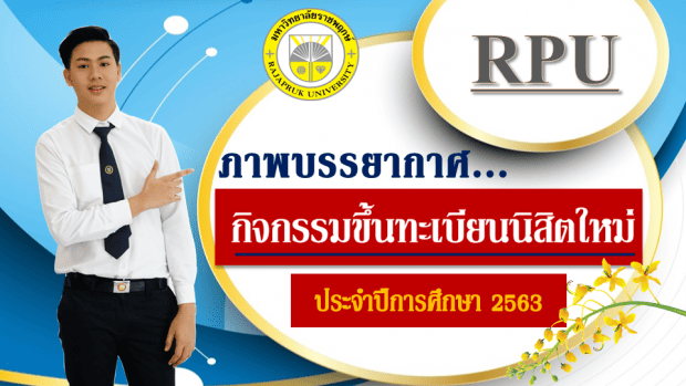 ขึ้นทะเบียนนิสิตใหม่ รอบแรก ปีการศึกษา 2563