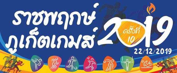 ราชพฤกษ์ภูเก็ตเกมส์ ครั้งที่ 10