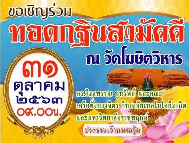 ทอดกฐินสามัคคี ประจำปี ๒๕๖๓