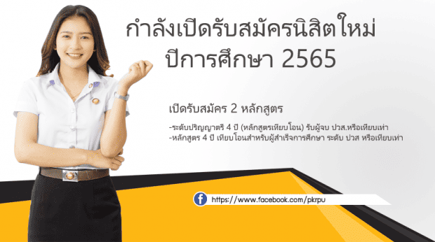 เปิดรับสมัครนิสิตใหม่ 2566