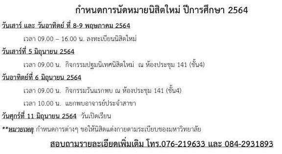 กำหนดการนัดหมายนิสิต ปีการศึกษา 2564