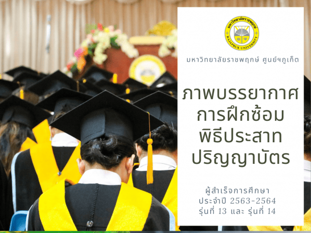 ฝึกซ้อมพิธีประสาทปริญญาบัตร ผู้สำเร็จการศึกษา ประจำปีการศึกษา 2563-2564 ในรุ่นที่ 13 และ รุ่นที่ 14