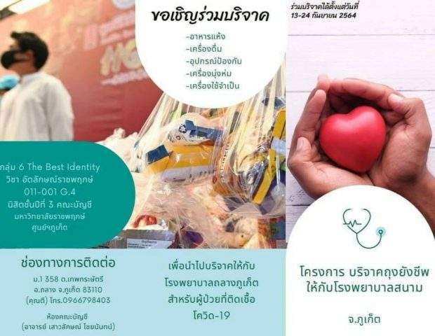 บริจาคถุงยังชีพให้โรงพยาบาลสนาม