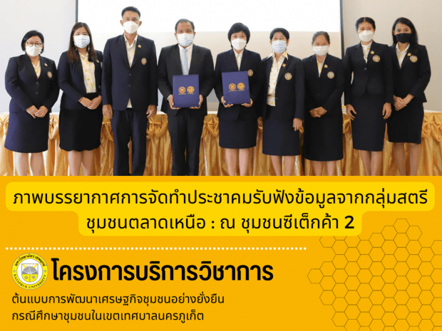 ประชาคมการรับฟังข้อมูลจากกลุ่มสตรีชุมชนตลาดเหนือ ณ ชุมชนซีเต็กค้า 2