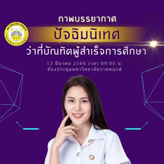 กิจกรรมปัจฉิมนิเทศสำหรับว่าที่บัณฑิตผู้สำเร็จการศึกษา ประจำปีการศึกษา 2565