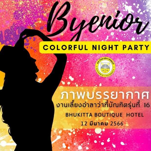 งาน Byenior Colorful Night Party