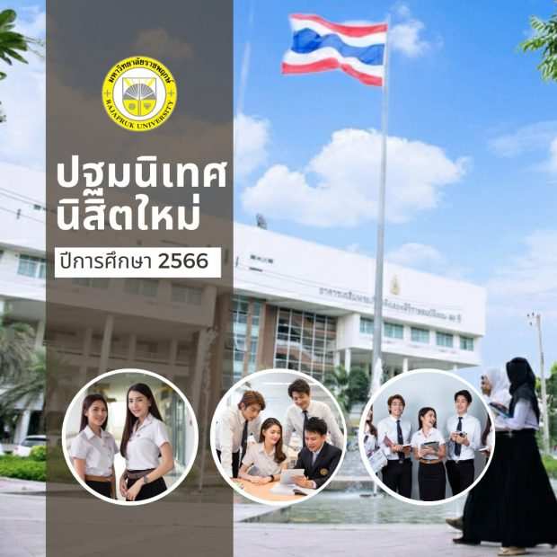 ปฐมนิเทศนิสิตใหม่ ปีการศึกษา 2566