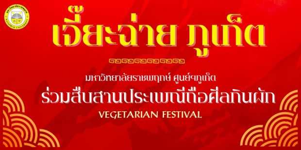 ราชพฤกษ์ร่วมสืบสานประเพณีอันดีงาม “เจี๊ยะฉ่าย ณ ภูเก็ต”