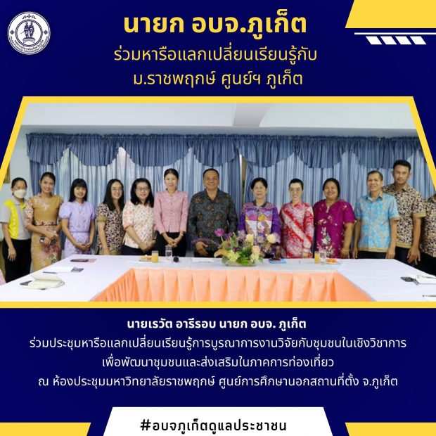 นายก อบจ.ภูเก็ต ร่วมหารือแลกเปลี่ยนเรียนรู้กับ ม.ราชพฤกษ์ ศูนย์ฯ ภูเก็ต