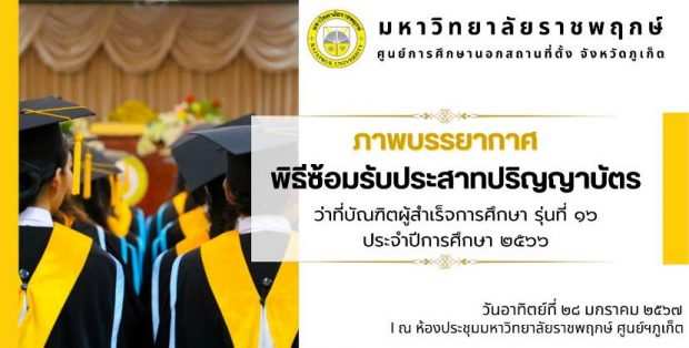 พิธีซ้อมรับประสาทปริญญาบัตร