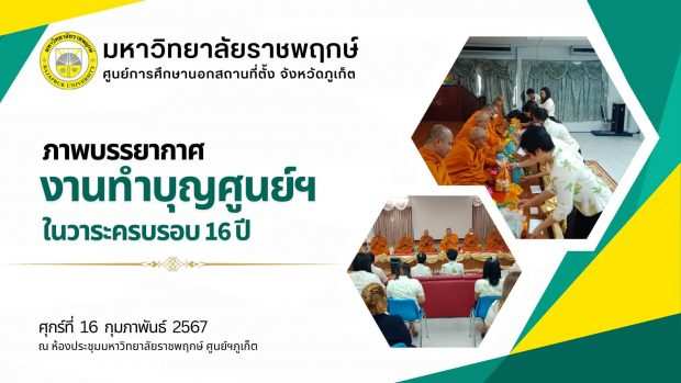 บรรยากาศทำบุญศูนย์ฯ