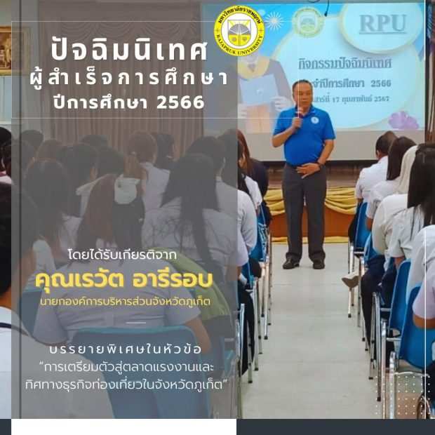 กิจกรรมปัจฉิมนิเทศสำหรับว่าที่บัณฑิตผู้สำเร็จการศึกษา ประจำปีการศึกษา 2566