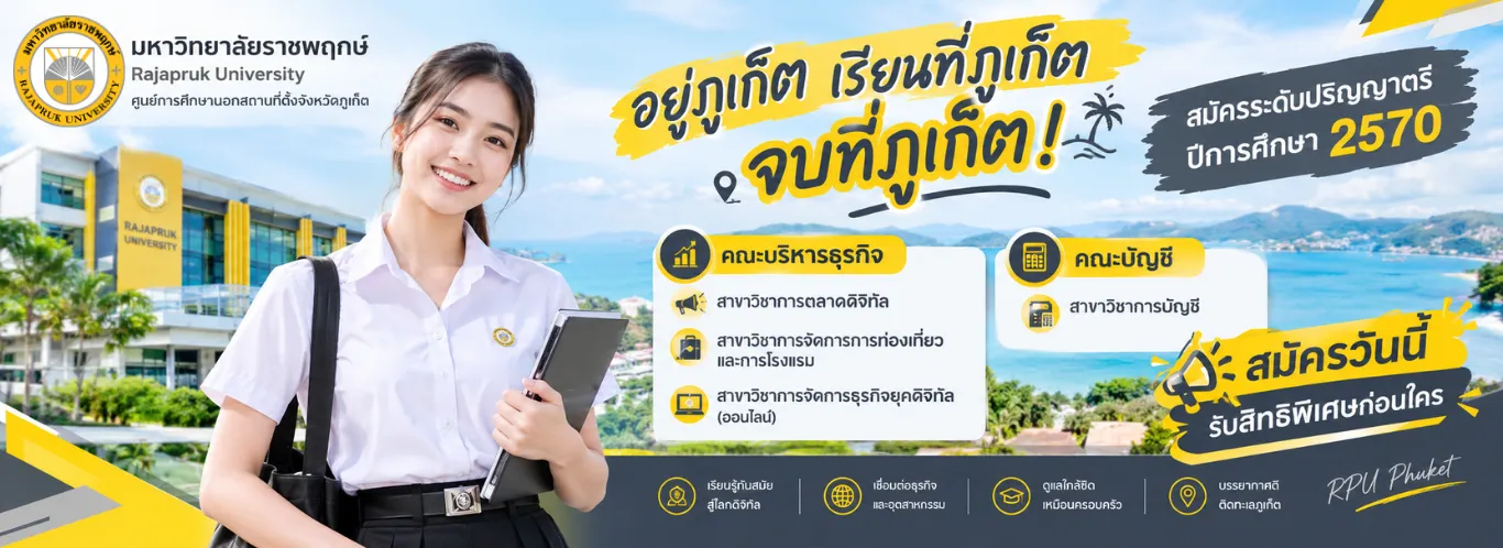 มหาวิทยาลัยราชพฤกษ์ ศูนย์ฯภูเก็ต